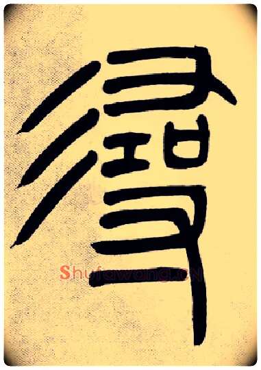 尋毛笔小篆写法,摘自清吴熙载篆书庾信咏屏风诗