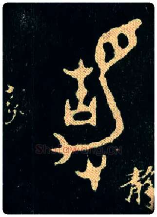 静毛笔大篆写法,摘自西周毛公鼎