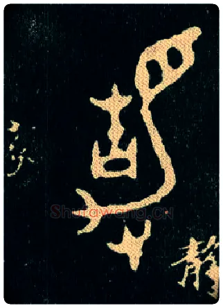 静毛笔大篆写法,摘自西周毛公鼎