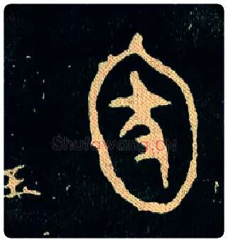 圂毛笔大篆写法,摘自西周毛公鼎