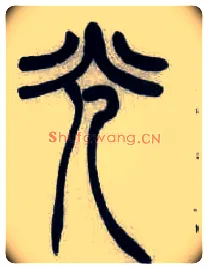 光毛笔小篆写法,摘自清吴熙载篆书汉乐府安世房中歌四条屏