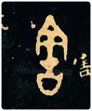 害毛笔大篆写法,摘自西周毛公鼎
