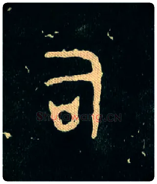 司毛笔大篆写法,摘自西周毛公鼎