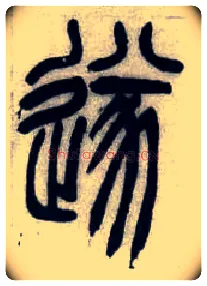 遂毛笔小篆写法,摘自清吴熙载篆书汉乐府安世房中歌四条屏