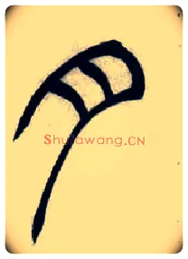 月毛笔小篆写法,摘自清吴熙载篆书汉乐府安世房中歌四条屏