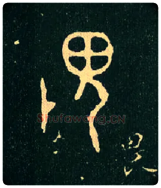 畏毛笔大篆写法,摘自西周毛公鼎