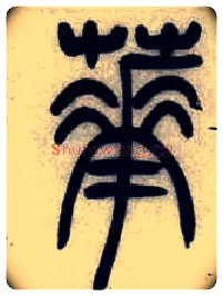 華毛笔小篆写法,摘自清吴熙载篆书汉乐府安世房中歌四条屏