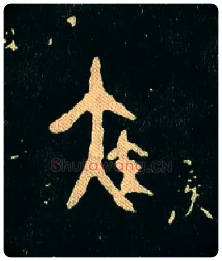 疾毛笔大篆写法,摘自西周毛公鼎