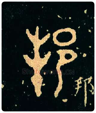 邦毛笔大篆写法,摘自西周毛公鼎