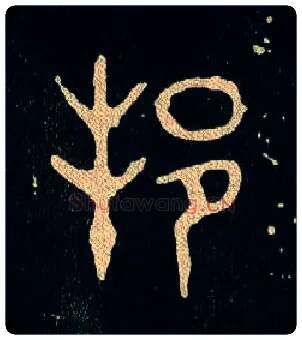 邦毛笔大篆写法,摘自西周毛公鼎