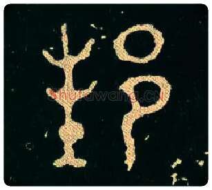 邦毛笔大篆写法,摘自西周毛公鼎