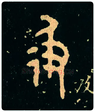 彶毛笔大篆写法,摘自西周毛公鼎
