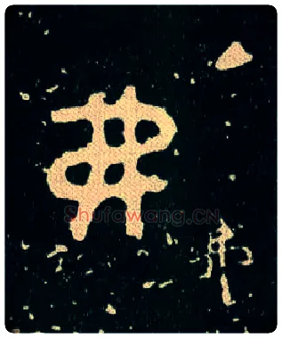 弗毛笔大篆写法,摘自西周毛公鼎