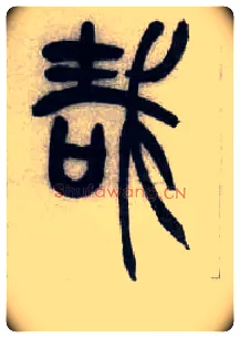 哉毛笔小篆写法,摘自清吴熙载篆书汉乐府安世房中歌四条屏