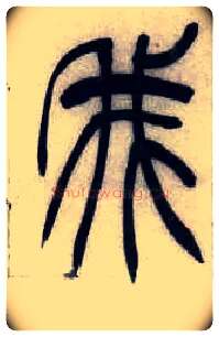 我毛笔小篆写法,摘自清吴熙载篆书汉乐府安世房中歌四条屏