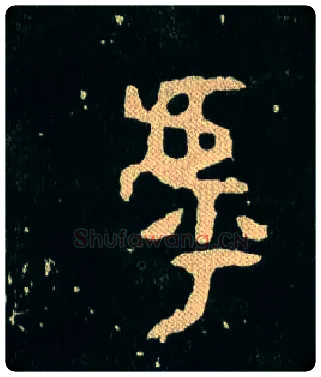 虖毛笔大篆写法,摘自西周毛公鼎