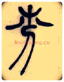 芬毛笔小篆写法,摘自清吴熙载篆书汉乐府安世房中歌四条屏