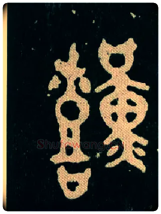 艱毛笔大篆写法,摘自西周毛公鼎