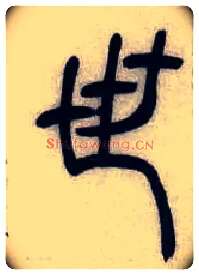 世毛笔小篆写法,摘自清吴熙载篆书汉乐府安世房中歌四条屏