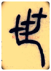世毛笔小篆写法,摘自清吴熙载篆书汉乐府安世房中歌四条屏
