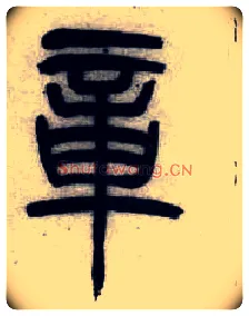 章毛笔小篆写法,摘自清吴熙载篆书汉乐府安世房中歌四条屏