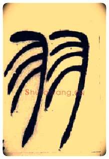 羽毛笔小篆写法,摘自清吴熙载篆书汉乐府安世房中歌四条屏