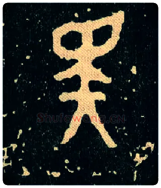 斁毛笔大篆写法,摘自西周毛公鼎