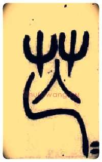 芒毛笔小篆写法,摘自清吴熙载篆书汉乐府安世房中歌四条屏