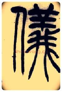 儀毛笔小篆写法,摘自清吴熙载篆书汉乐府安世房中歌四条屏