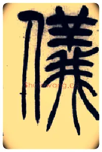 儀毛笔小篆写法,摘自清吴熙载篆书汉乐府安世房中歌四条屏