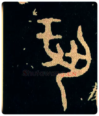 巩毛笔大篆写法,摘自西周毛公鼎