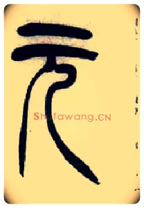 元毛笔小篆写法,摘自清吴熙载篆书汉乐府安世房中歌四条屏