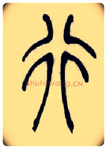 行毛笔小篆写法,摘自清吴熙载篆书汉乐府安世房中歌四条屏