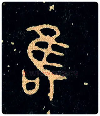唯毛笔大篆写法,摘自西周毛公鼎