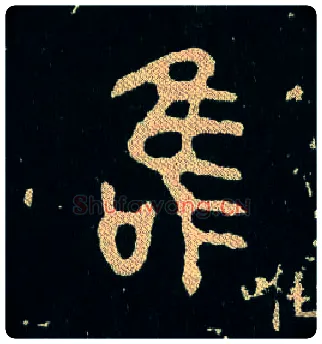 唯毛笔大篆写法,摘自西周毛公鼎