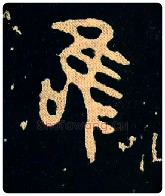 唯毛笔大篆写法,摘自西周毛公鼎