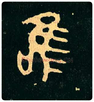 唯毛笔大篆写法,摘自西周毛公鼎