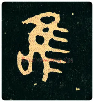 唯毛笔大篆写法,摘自西周毛公鼎