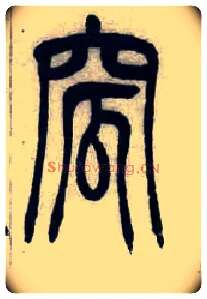 窊毛笔小篆写法,摘自清吴熙载篆书汉乐府安世房中歌四条屏