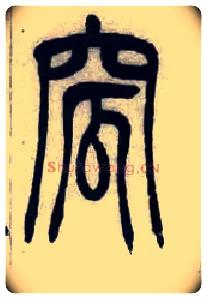 窊毛笔小篆写法,摘自清吴熙载篆书汉乐府安世房中歌四条屏
