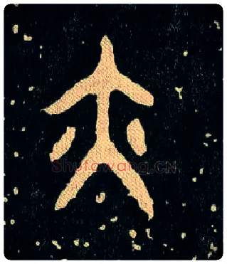 亦毛笔大篆写法,摘自西周毛公鼎