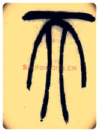 天毛笔小篆写法,摘自清吴熙载篆书汉乐府安世房中歌四条屏