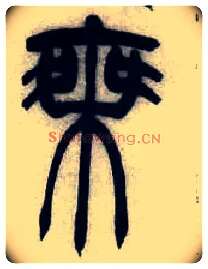 乘毛笔小篆写法,摘自清吴熙载篆书汉乐府安世房中歌四条屏