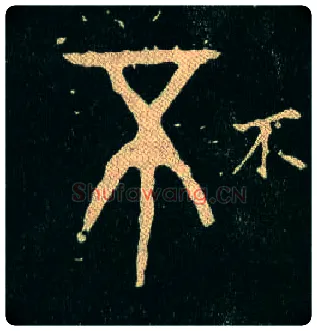 不(丕)毛笔大篆写法,摘自西周毛公鼎