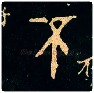 不(丕)毛笔大篆写法,摘自西周毛公鼎