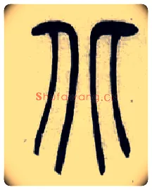 北毛笔小篆写法,摘自清吴熙载篆书汉乐府安世房中歌四条屏