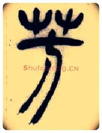 芳毛笔小篆写法,摘自清吴熙载篆书汉乐府安世房中歌四条屏