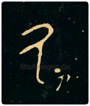 氒毛笔大篆写法,摘自西周毛公鼎