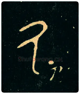 氒毛笔大篆写法,摘自西周毛公鼎