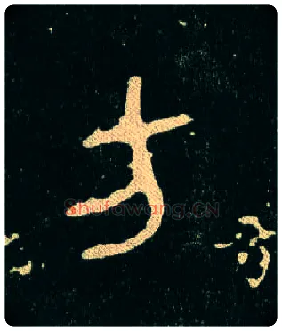方毛笔大篆写法,摘自西周毛公鼎
